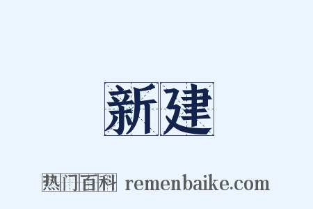 新建是什么意思的图片